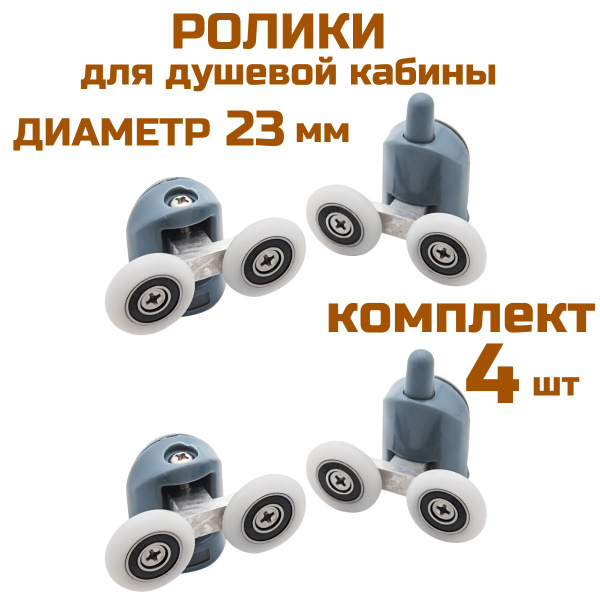 Ролики для душевой кабины 23 мм комплект 4шт - купить с доставкой по ...