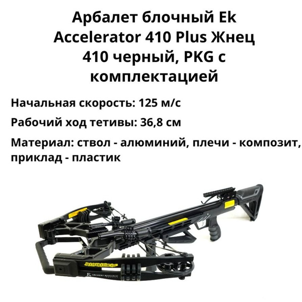 Арбалет блочный Ek Accelerator 410 Plus Жнец 410 (черный, PKG) - купить ...