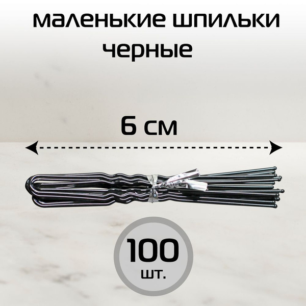 Характеристики Шпильки для волос черные 100 шт. Шпильки 6см для ...