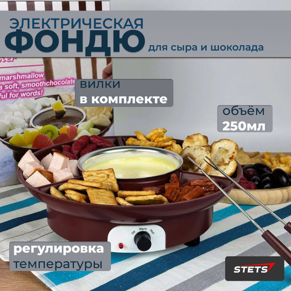 Фондю для шоколада и сыра электрическая с подогревом - купить с ...