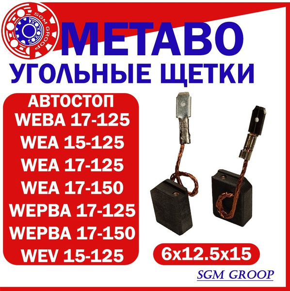 Щетки угольные для УШМ Metabo 324 6х12,5х15 (316055770) с отстрелом ...