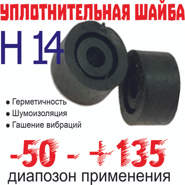 Шайба снегозадержателя EPDM H14 (ЭПДМ Н14), резиновый уплотнитель ...