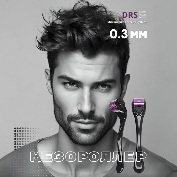 Мезороллер (дермороллер) для лица, для тела, для волос, для бороды ...