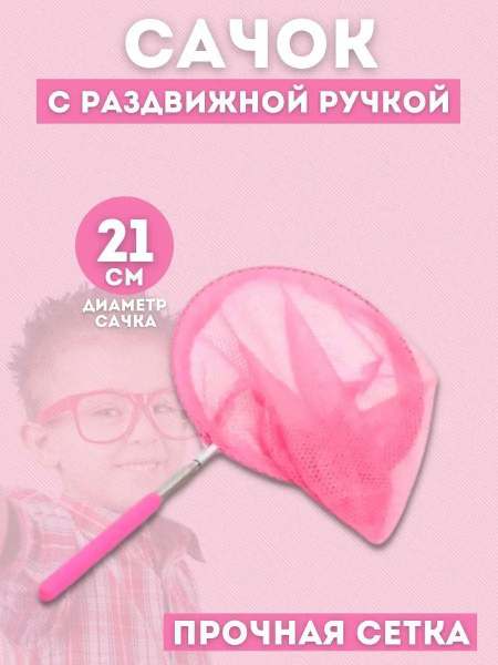 Сачок для ловли бабочек, телескопический - купить с доставкой по ...