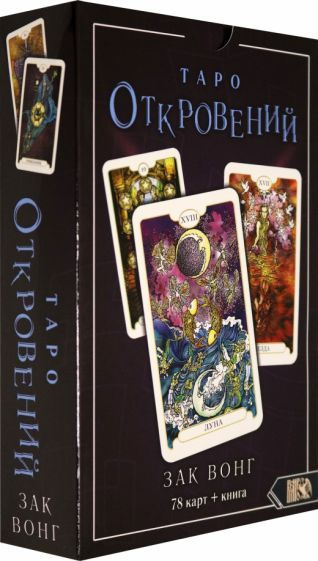 Таро Откровений (78 карт + книга) - купить с доставкой по выгодным ...