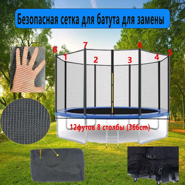 Безопасная сетка для батута для замены 12 футов 8 столбы (366cm ...