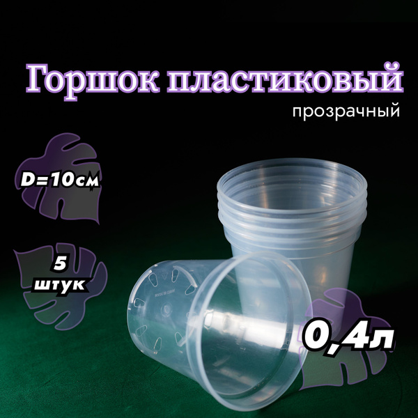 Горшок пластиковый прозрачный 0,4 литра - 5 штук - купить с доставкой ...