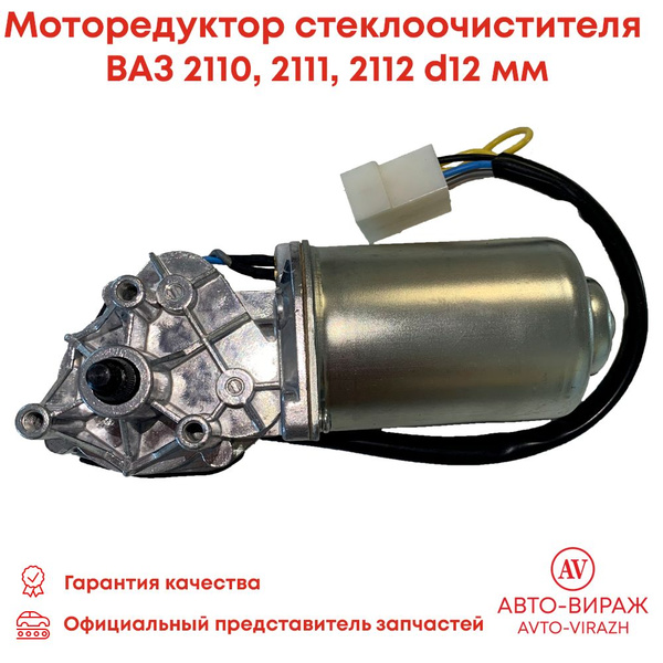 Моторедуктор электродвигатель стеклоочистителя ВАЗ 2110 2111 2112 (12мм ...