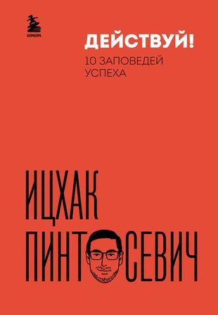 Действуй! 10 заповедей успеха - купить с доставкой по выгодным ценам в ...