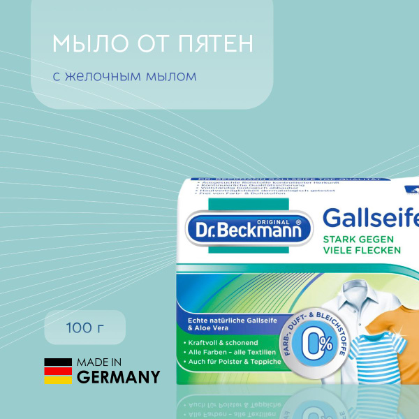 Dr.Beckmann Мыло от пятен 100 г - купить с доставкой по выгодным ценам ...
