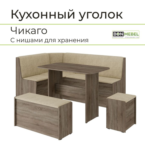 BONMEBEL Кухонный уголок,159x109,8x79,8 см, бежевый - купить с ...