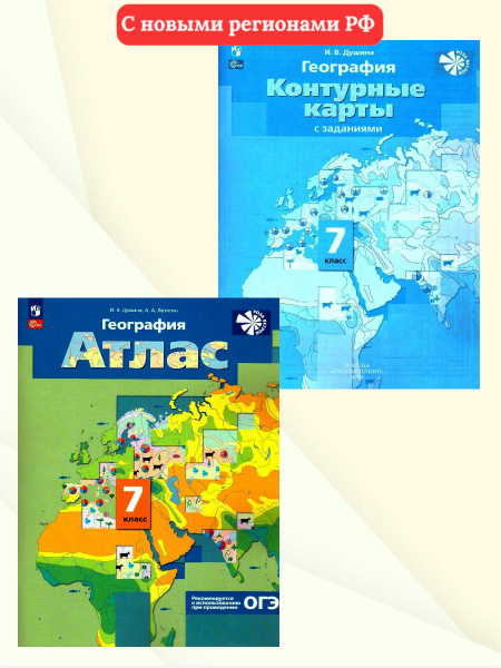 География 7 класс. Атлас и Контурные карты. С новыми регионами РФ. УМК ...