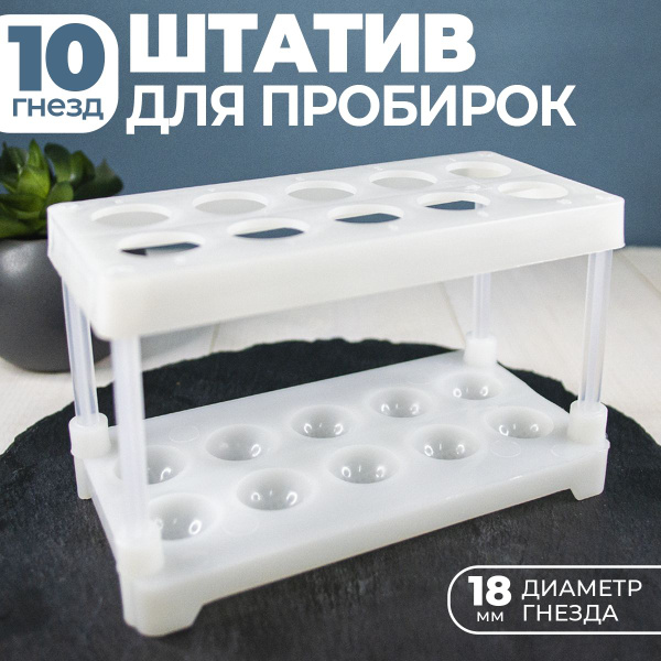 Штатив для пробирок ( 10 гнёзд ) лабораторный - купить с доставкой по ...