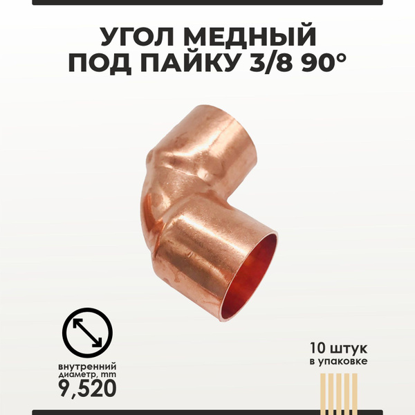 Угол медный под пайку 3/8 90 градусов 10 штук в упаковке, МП0000542 ...