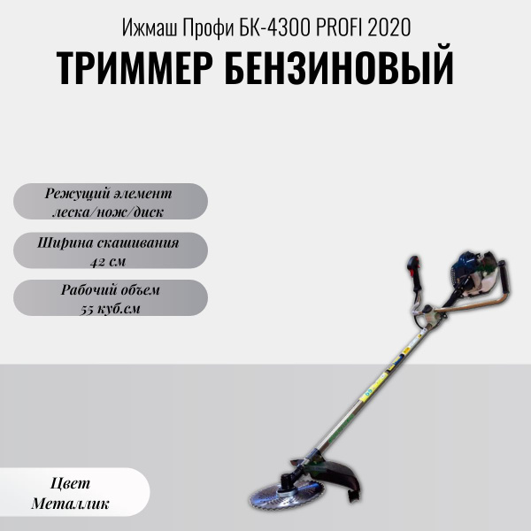 Триммер бензиновый (бензокоса) Ижмаш Профи БК-4300, - купить по ...