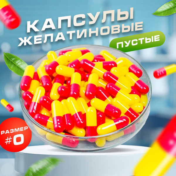 Пустые желатиновые капсулы размер #0 , 5000шт - купить по выгодной цене ...