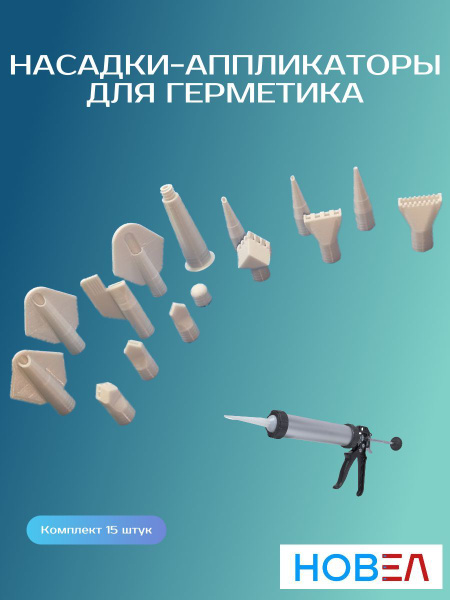 Насадка на пистолет для герметика N326-12-68 купить по выгодной цене в ...