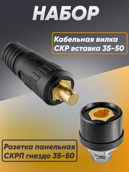 Набор панельная розетка (СКРП гнездо) 35-50 и кабельная вилка (СКР ...