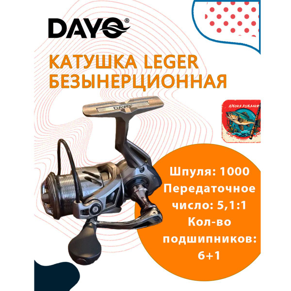 Катушка Dayo Leger, Безынерционная, 1000, Передний фрикцион купить по ...