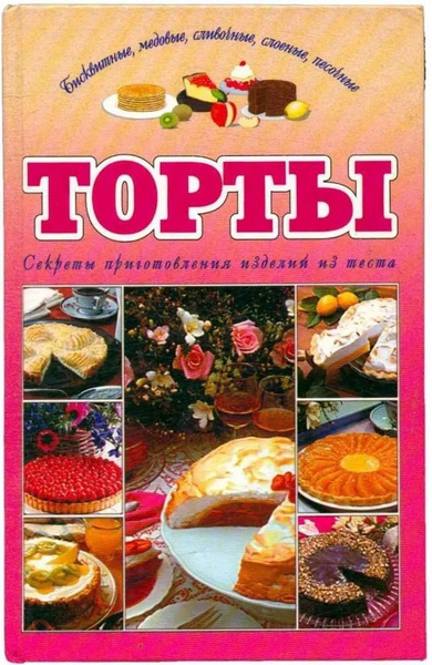 Торты | Ничипорович Лидия Ивановна - купить с доставкой по выгодным ...