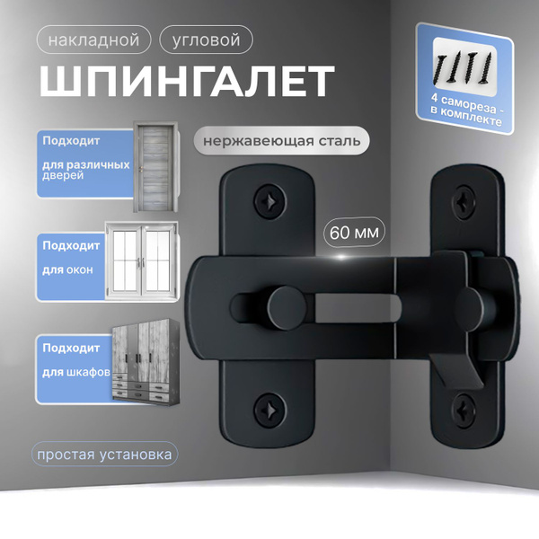Шпингалет угловой накладной/задвижка дверная угловая/щеколда накладная ...