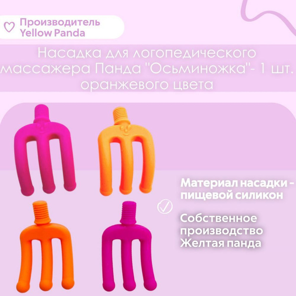 Насадка для логопедического вибромассажера Панда : Осьминожка, 1 шт ...