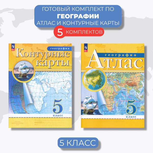 Атлас и контурные карты. География 5 класс (5 Комплектов) - купить с ...