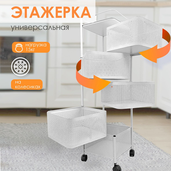Этажерка металлическая 5-ти ярусная на колесах с поворотными полками ...
