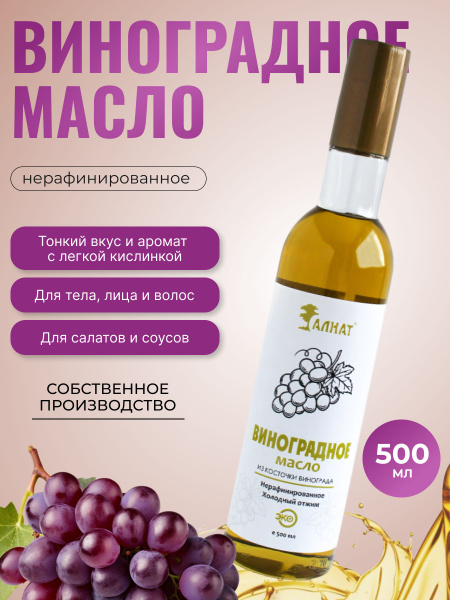 Масло виноградное, нерафинированное, 500 мл - купить с доставкой по ...
