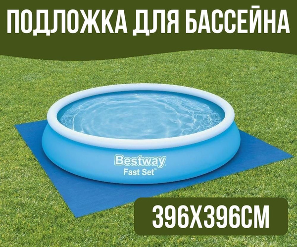 Подложка для бассейна 396х396см (для бассейна до 366см) - купить с ...