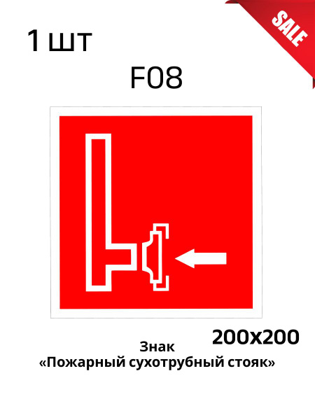Табличка F08 Пожарный сухотрубный стояк (Пленка 200 Х 200), 20 см, 20 ...