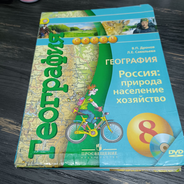 география 8 класс Дронов В.П. Савельева Л.Е. с 2014-2018 год - купить с ...