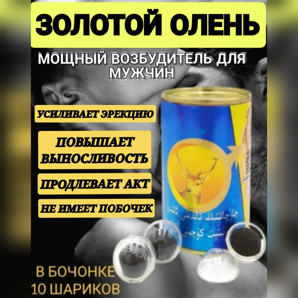 Средство для потенции Золотой Олень шарики, возбудитель для мужчин, 1 ...