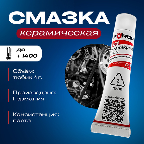 Керамическая смазка для авто FORCH S428 паста 4г - купить в интернет ...
