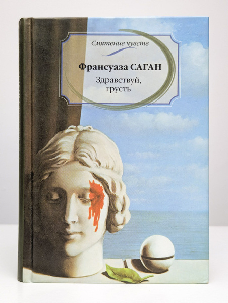 Здравствуй, грусть! | Саган Франсуаза - купить с доставкой по выгодным ...