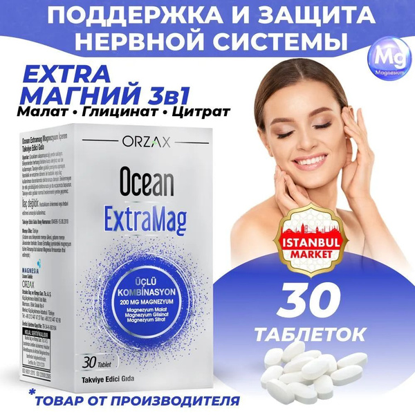 Характеристики Магний 3в1 малат, цитрат, глицинат / Оушен ЭкстраМаг ...