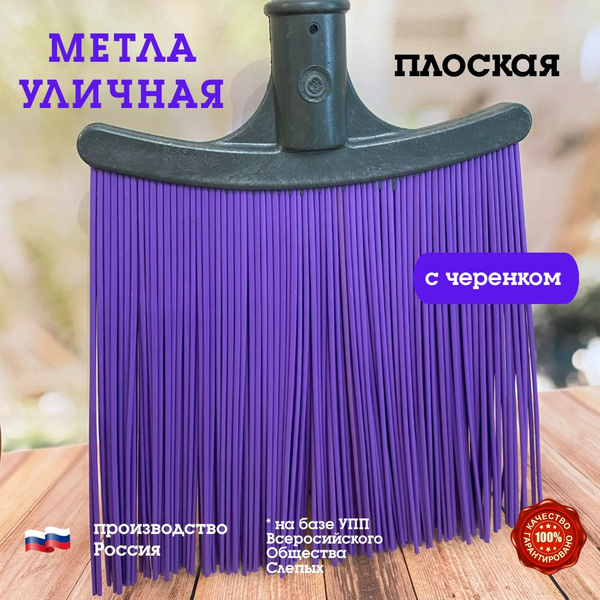 Метла уличная садовая плоская, прочная, полипропилен, деревянный ...