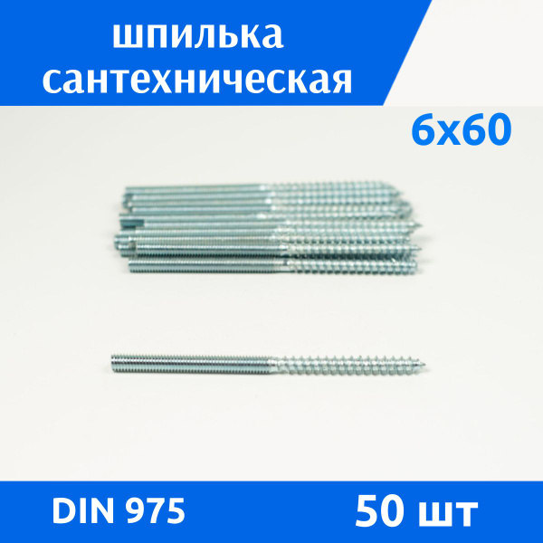 Шпилька М 6*60