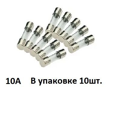 Предохранитель 10А стекло 5х20 10шт - купить с доставкой по выгодным ...