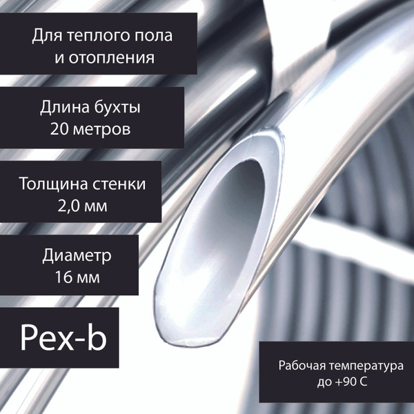 Труба для теплого пола и водоснабжения 16мм*2,0мм, длина 20 метров, PEX ...