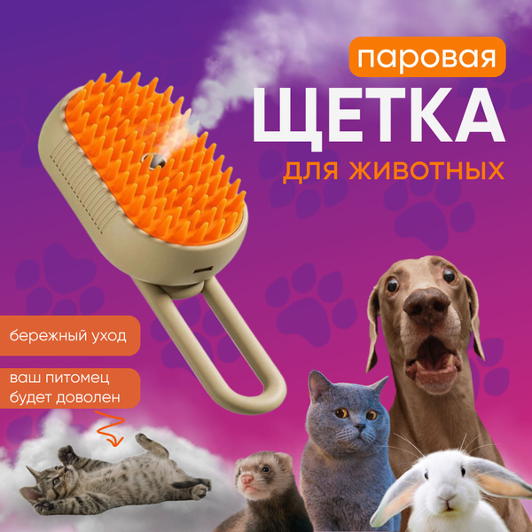 Паровая щетка для кошек и собак, расческа для вычесывания шерсти и ...