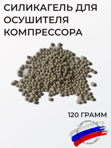 Силикагель для осушителя компрессора, 120 грамм - купить с доставкой по ...