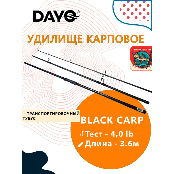 Вопросы и ответы о Удилище карповое DAYO BLACK CARP трехчастник 3,6 м ...