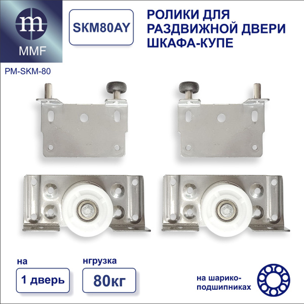 Ролики для раздвижной двери шкафа-купе SKM-80, аналог, нижний и верхний ...