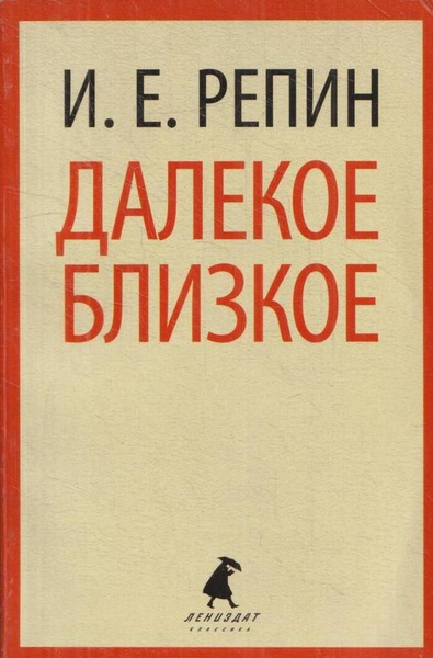 Далекое близкое - купить с доставкой по выгодным ценам в интернет ...