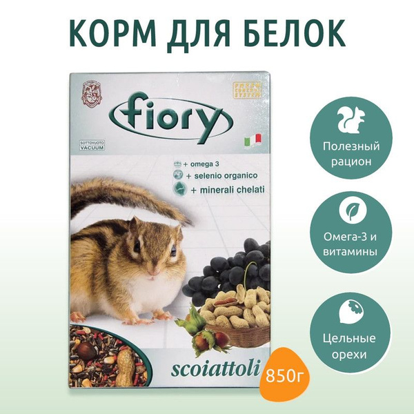 Сухой корм Fiory Scoiattoli 850 грамм для белок - купить с доставкой по ...