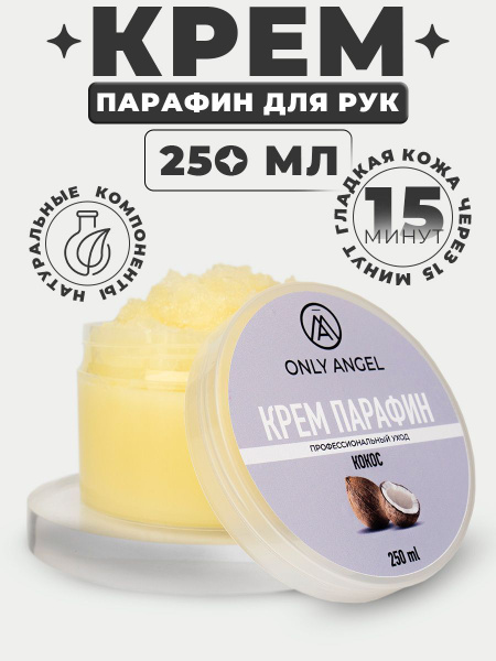 Парафин для рук 250 мл кокос - купить с доставкой по выгодным ценам в ...