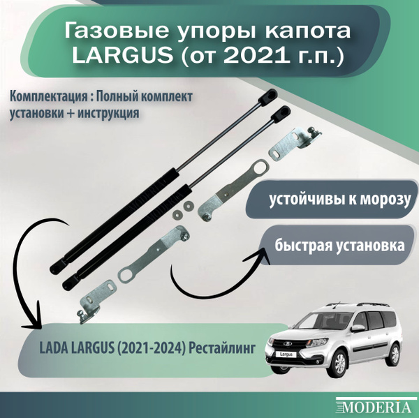 Газовые упоры капота для Лада Ларгус выпуска от 2021года - BRICK+ арт ...