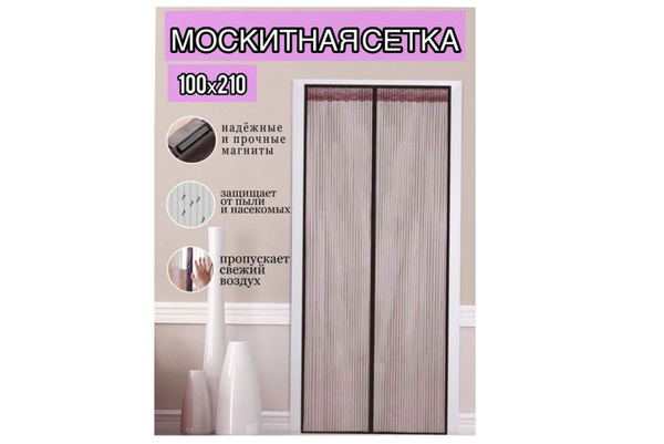 Москитная сетка на магнитах на дверь 100x210 бордовая - купить с ...