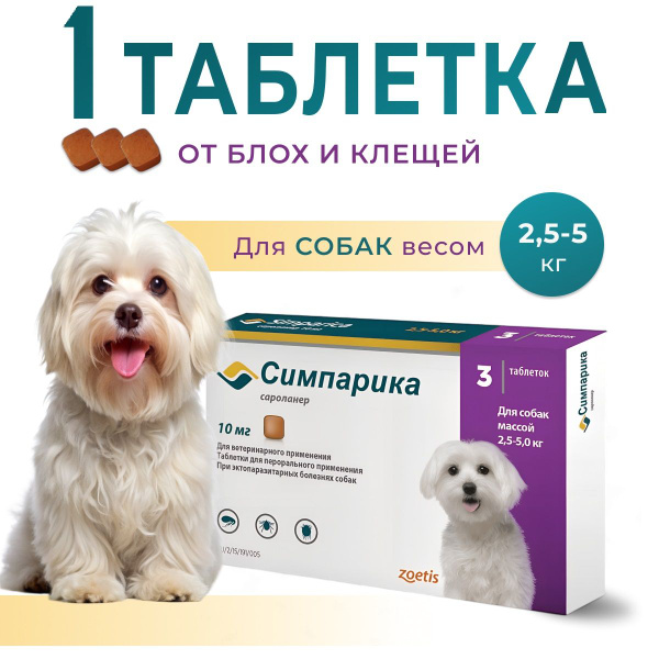 Симпарика для собак 10 мг; 2,5-5 кг ( срок до 03.2026) 1 Таблетка ...